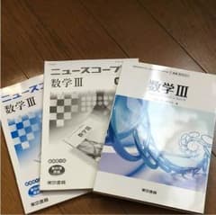 数III教科書、問題集のサムネイル