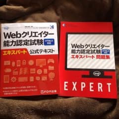 Webクリエイター能力認定試験エキスパート公式テキスト＆問題集セットのサムネイル