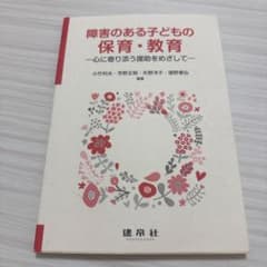 障害のある子どもの保育・教育 一心に寄り添う援助をめざしてのサムネイル