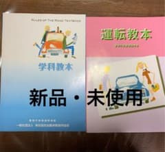 運転教本&学科教本　セットのサムネイル