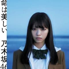 乃木坂46 命は美しい売り切れのサムネイル