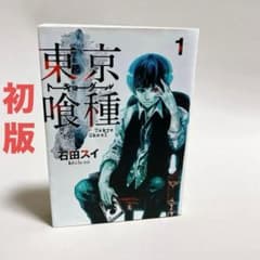 初版 東京喰種(トーキョーグール)1巻 石田スイ 【希少】 | Shop at
