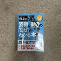スポーツ・健康づくりの指導に役立つ姿勢と動きの「なぜ」がわかる本 : 筋コンデ…のサムネイル
