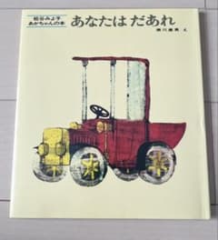 瀬川康男　あなたはだあれのサムネイル
