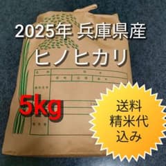 2025年 10月 収穫 兵庫県産 ヒノヒカリ 　玄米5kg　農家直送のサムネイル