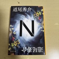 道尾秀介 N 新潮社 900円のサムネイル