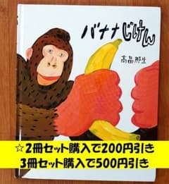 ☆「バナナじけん」【☆印の本　3冊セット購入で500円引き】のサムネイル