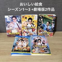新品ケース】おいしい給食 DVD 全巻 シーズン1〜3 +劇場版2作品 - メルカリ