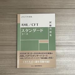 AML/CFTスタンダードコース 2025年度版のサムネイル