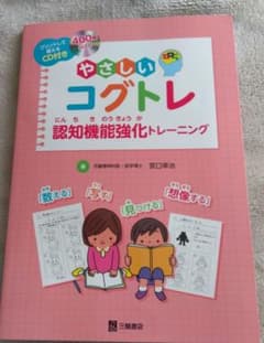 やさしいコグトレ　認知機能強化トレーニングのサムネイル
