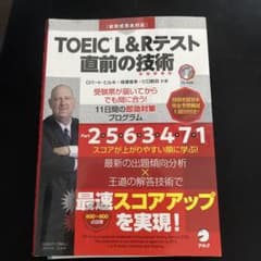 TOEIC?L&Rテスト 直前の技術のサムネイル