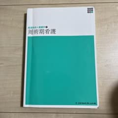 経過別成人看護学2  周術期看護のサムネイル