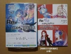 特典付き】リゼロ 42巻 Re:ゼロから始める異世界生活42 - メルカリ