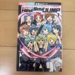 わいわいっ☆Hey!Say!JUMP 全5巻セット　　バラ売りも可のサムネイル