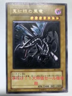 【いまだけ様専用】　遊戯王 真紅眼の黒竜 レリーフのサムネイル