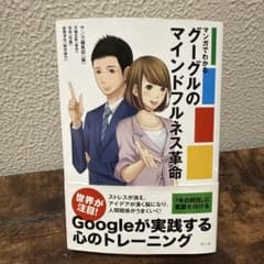 マンガでわかるグーグルのマインドフルネス革命のサムネイル