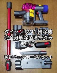 ダイソン SV11掃除機 完全分解除菌清掃済み 動作品 純正バッテリー2つ