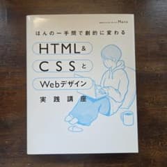 ほんの一手間で劇的に変わるHTML & CSSとWebデザイン実践講座のサムネイル