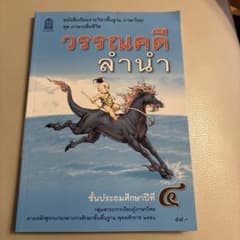 Thumbnail of タイ語教科書วรรณคดีลำนำ タイ語文学4年生