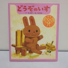 絵本　どうぞのいすのサムネイル