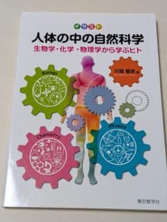 イラスト人体の中の自然科学 生物学・化学・物理学から学ぶヒトのサムネイル