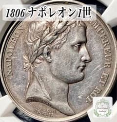 【準最高鑑定 AU55】1806年 フランス ナポレオン1世 ルーアン 銀メダル 準最高鑑定 AU55】1806年 フランス ナポレオン1世 ルーアン 銀メダル