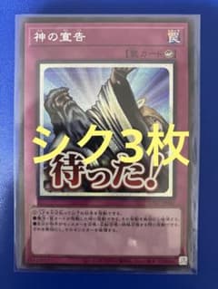 遊戯王 神の宣告 シークレットレア シク 3枚 スタンプエディション