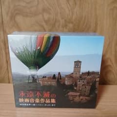 新品 CD 永遠不滅映画音楽作品集 80日間世界一周～ハリー・ポッター6枚組のサムネイル