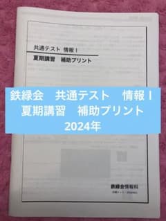鉄緑会　夏期講習　共通テスト情報I 鉄緑会 夏期講習 共通テスト情報 I - メルカリ