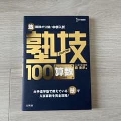 塾講師が公開!中学入試塾技100算数のサムネイル