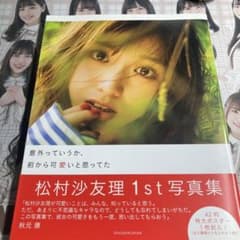 松村沙友理写真集 意外っていうか、前から可愛いと思ってたのサムネイル