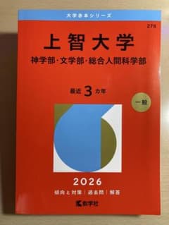上智大学 神学部・文学部・総合人間科学部 赤本 2026 最近3カ年 過去問のサムネイル