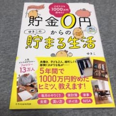 貯金0円からのゆきこの貯まる生活のサムネイル