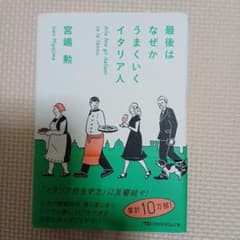 最後はなぜかうまくいくイタリア人のサムネイル