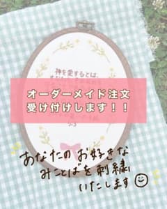 【受注制作】みことば刺繍ボード　ミディアムサイズのサムネイル