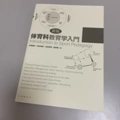 体育科教育学入門のサムネイル