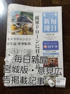 ♠毎日新聞・6/3日(金曜日)意見広告掲載記事♠のサムネイル