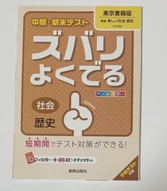 中間・期末テスト ズバリよくでる 社会・歴史(東京書籍版)のサムネイル