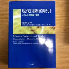 現代国際商取引　よくわかる理論と実務のサムネイル