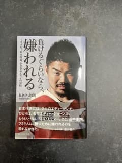 負けるぐらいなら、嫌われる 田中史朗著のサムネイル
