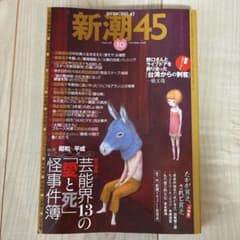 新潮45 2008年10月号 芸能界13の愛と死怪事件簿のサムネイル
