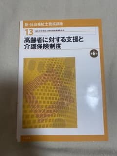 新・社会福祉士養成講座 13 高齢者に対する支援と介護保険制度のサムネイル