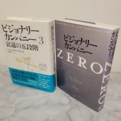 ビジョナリー・カンパニー 3 ＆ZERO 2冊セット - メルカリ