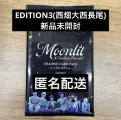 なにわ男子 Moonlit 特典 トレーディングカード EDITION3のサムネイル