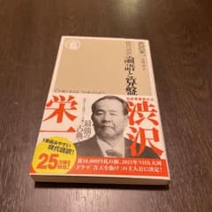 現代語訳 論語と算盤のサムネイル
