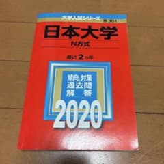 日本大学 N方式 2020年版 大学入試シリーズのサムネイル