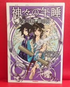初版 】 神々の午睡 金の歌、銀の月 神々のうたたね あさのあつこ 