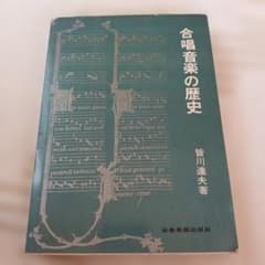 合唱音楽の歴史』皆川達夫著 全音楽譜出版社 - メルカリ