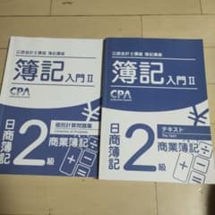 簿記入門 II 2級 テキストと問題集のサムネイル