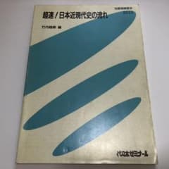 代ゼミテキスト　竹内睦泰　超速！日本近現代史の流れ 1998年夏期講習会 代ゼミテキスト 竹内睦泰 超速！日本近現代史の流れ 1998年夏期講習会